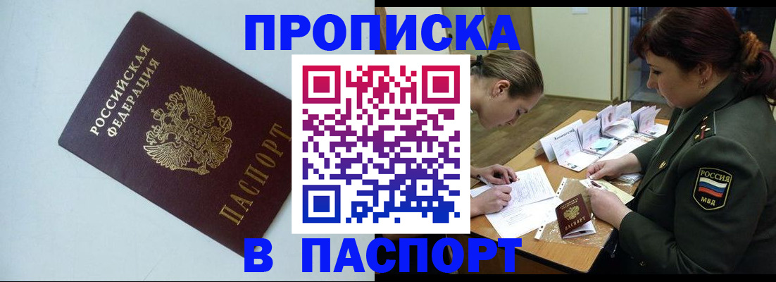 прописка 2025 в Горно-Алтайске